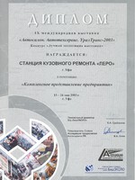 . Диплом «Лучшая экспозиция выставки» 
IX международная выставка «Автосалон. АвтоТехСервис. УралТранс-2003». Станция кузовного ремонта «Леро» награждена в номинации «Комплексное представление предприятия».