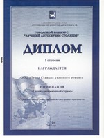 . Диплом I степени городского конкурса «Лучший автосервис столицы»
