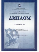 . Диплом «За активное участие в конкурсе»
Городской конкурс «Лучший автосервис столицы».