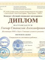 . Диплом «Лучший специалист автосервиса»
IX международная специализированная выставка «Автосалон. АвтоТехСервис. УралТранс-2003». Жестянщик станции кузовного ремонта «Леро» награжден в номинации «Специалист по жестяным работам».