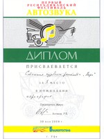 . Диплом I степени Первого Республиканского фестиваля Автозвук в номинации «Аэрография».